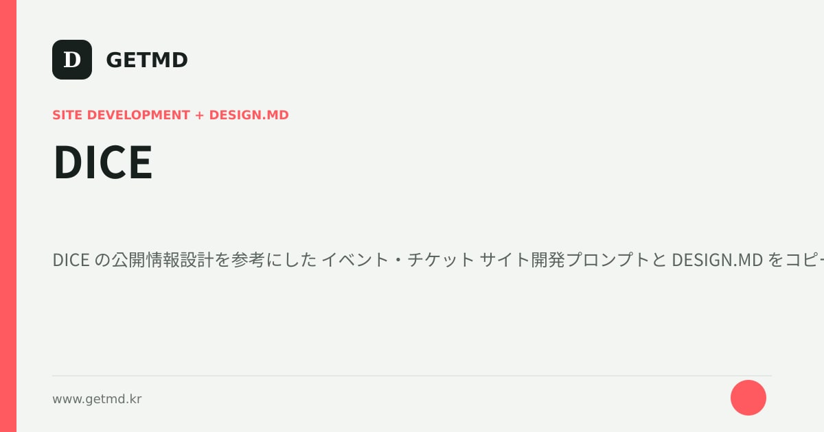 DICE サイト開発プロンプトと DESIGN.MD