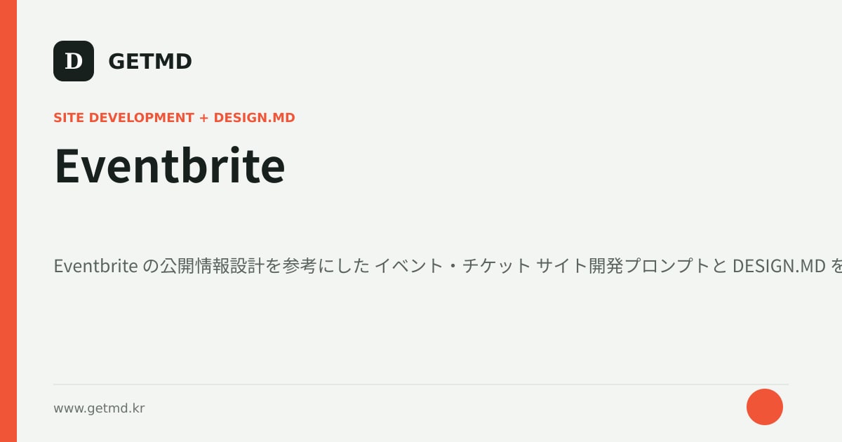 Eventbrite サイト開発プロンプトと DESIGN.MD