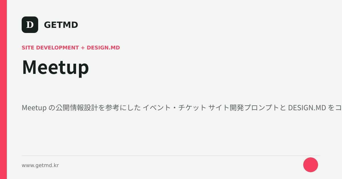 Meetup サイト開発プロンプトと DESIGN.MD
