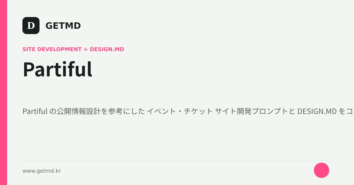 Partiful サイト開発プロンプトと DESIGN.MD