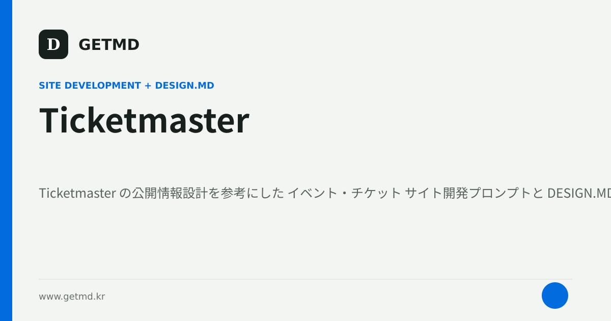 Ticketmaster サイト開発プロンプトと DESIGN.MD