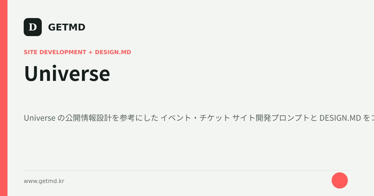 Universe サイト開発プロンプトと DESIGN.MD