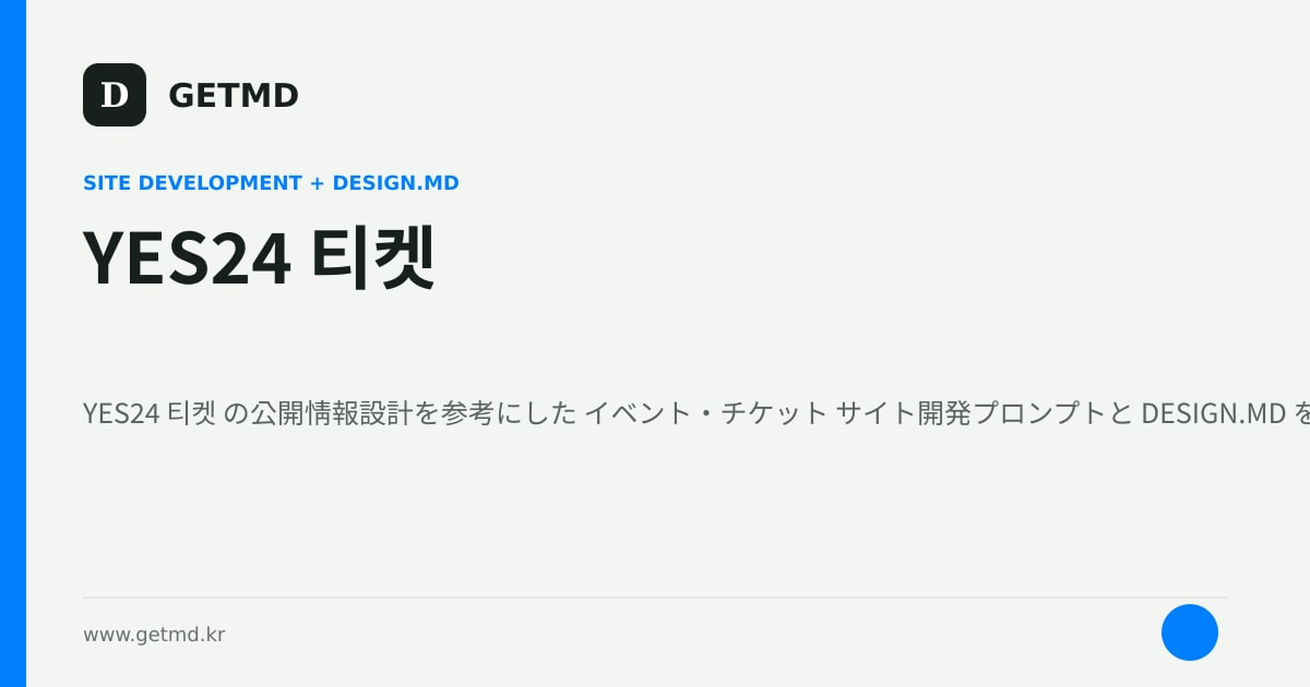 YES24 티켓 サイト開発プロンプトと DESIGN.MD