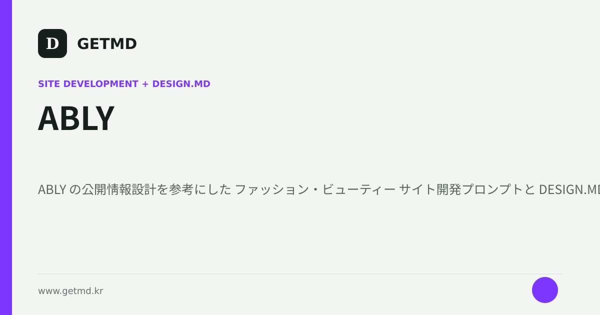 ABLY サイト開発プロンプトと DESIGN.MD