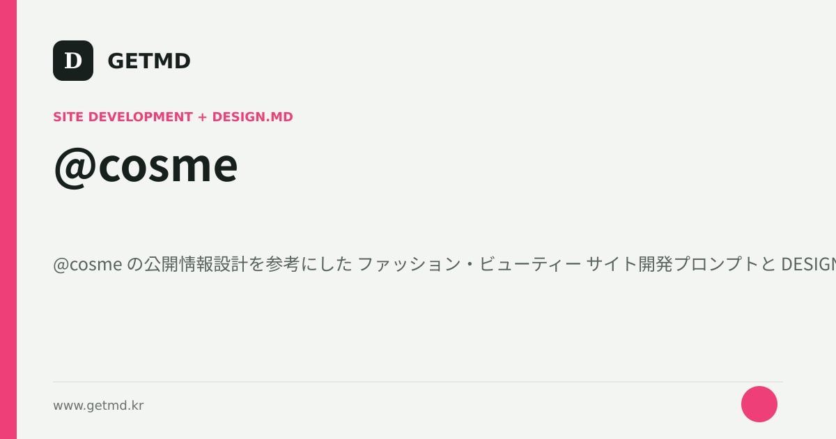 @cosme サイト開発プロンプトと DESIGN.MD