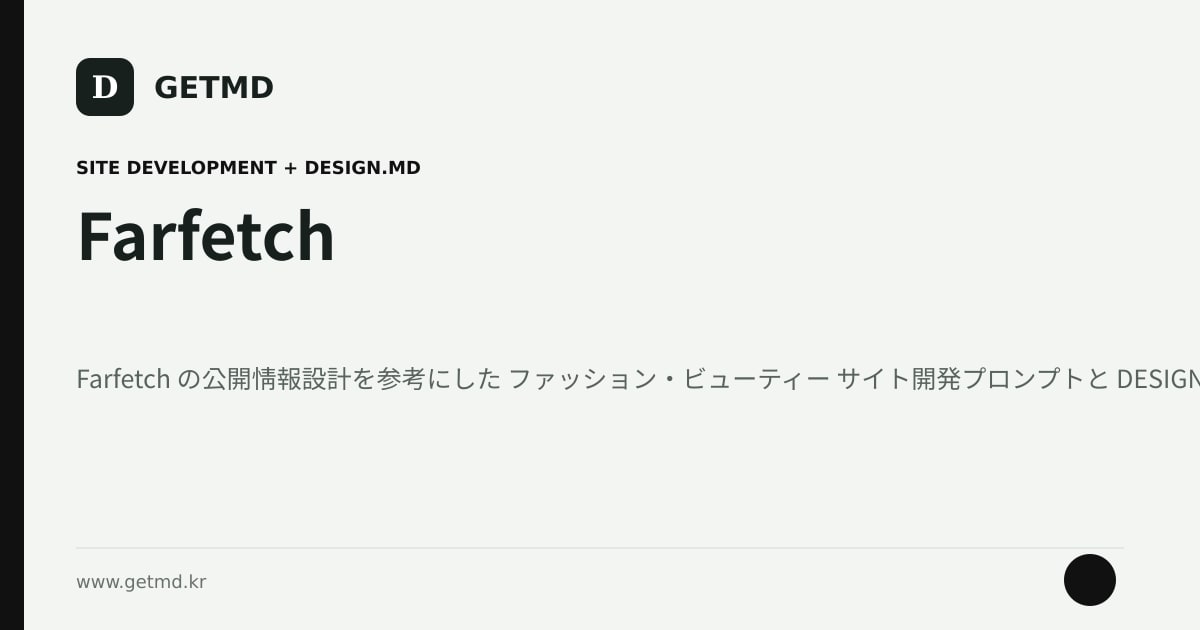 Farfetch サイト開発プロンプトと DESIGN.MD