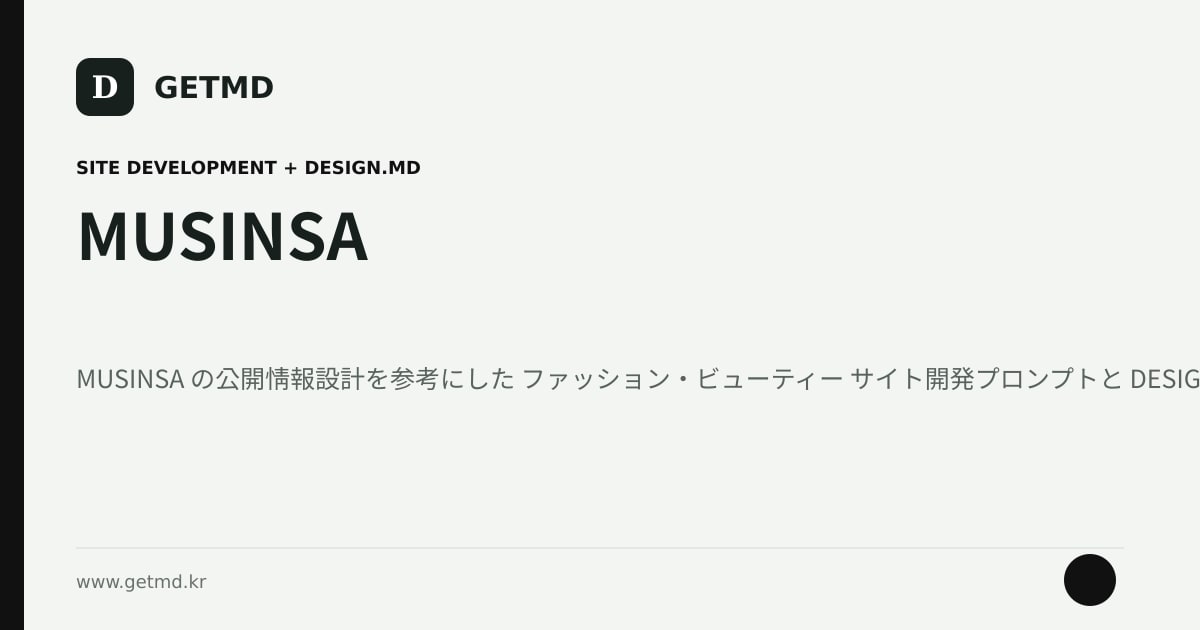 MUSINSA サイト開発プロンプトと DESIGN.MD