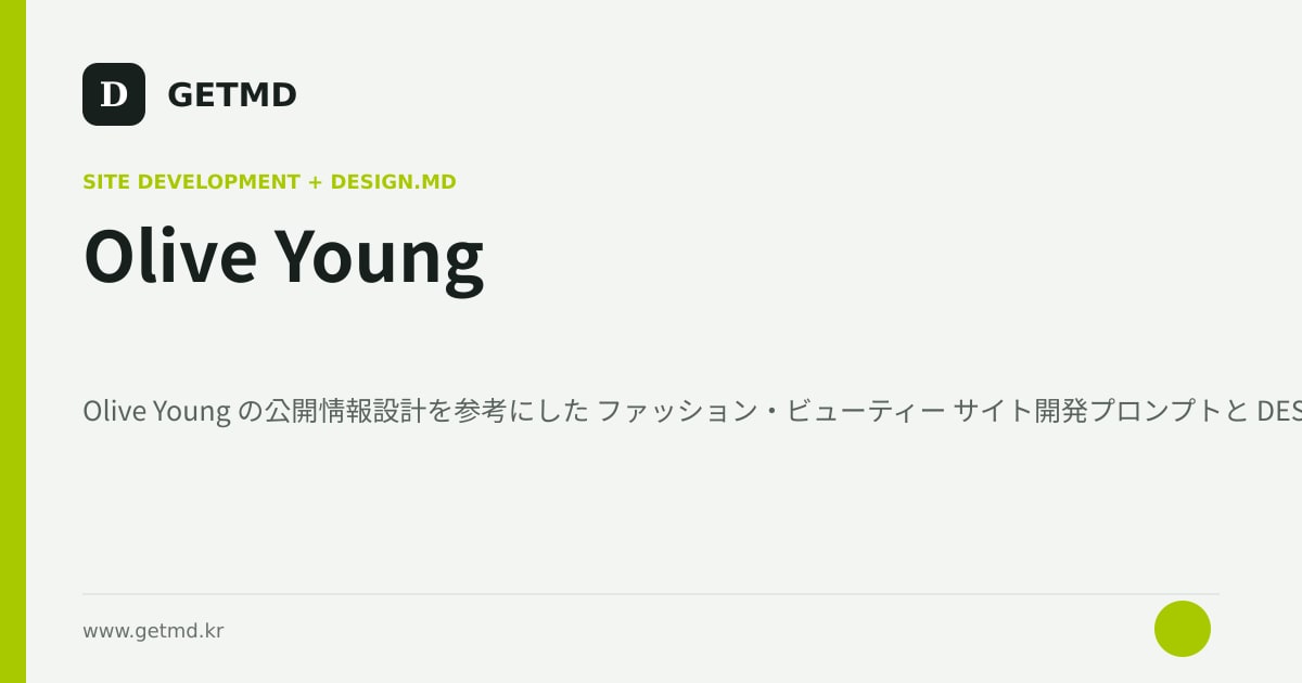Olive Young サイト開発プロンプトと DESIGN.MD