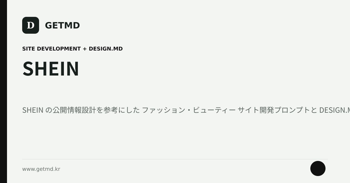 SHEIN サイト開発プロンプトと DESIGN.MD