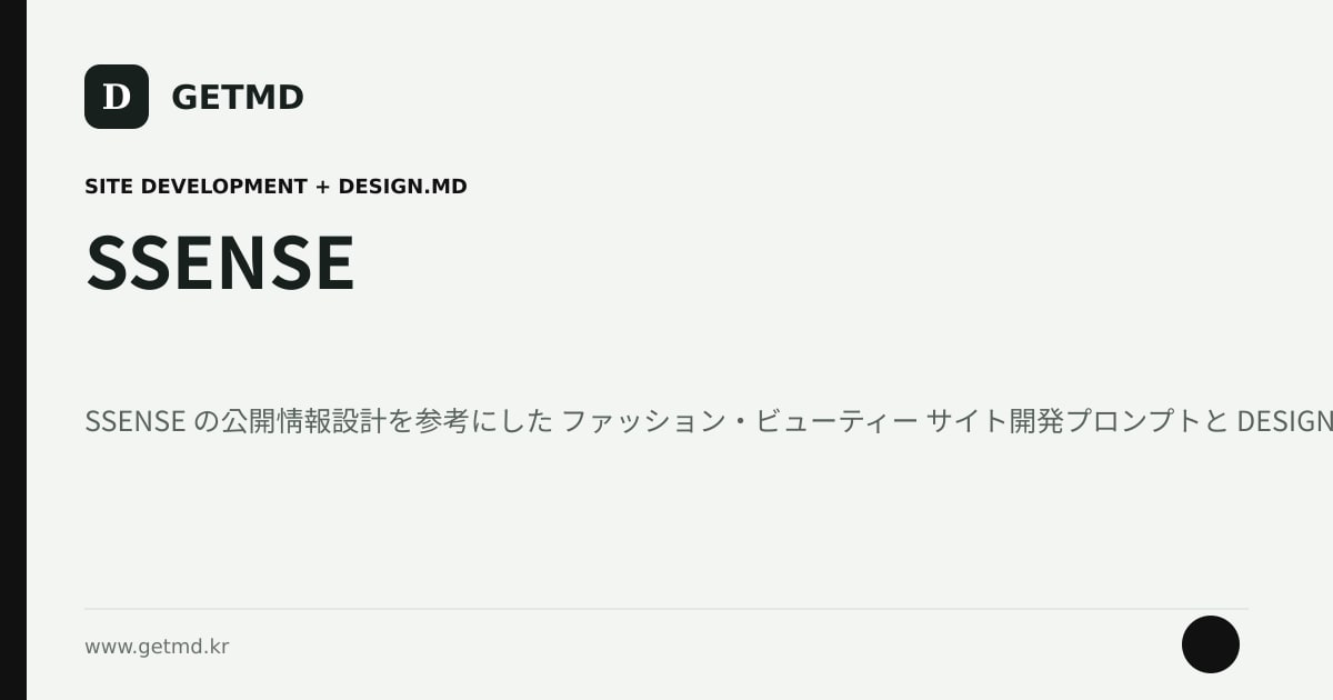 SSENSE サイト開発プロンプトと DESIGN.MD