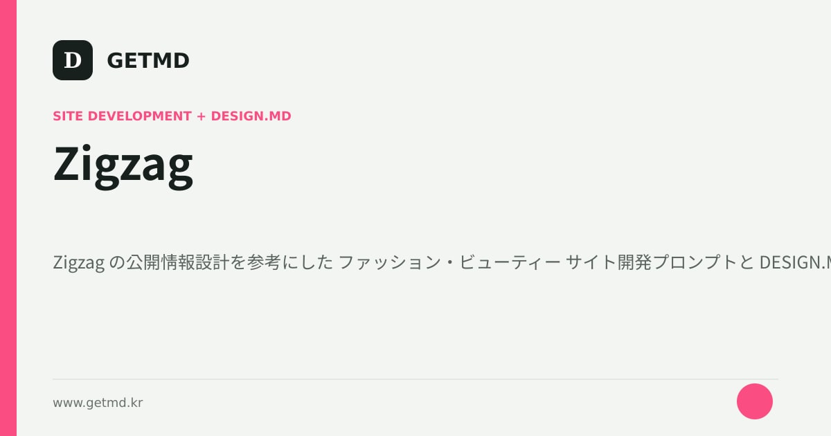 Zigzag サイト開発プロンプトと DESIGN.MD