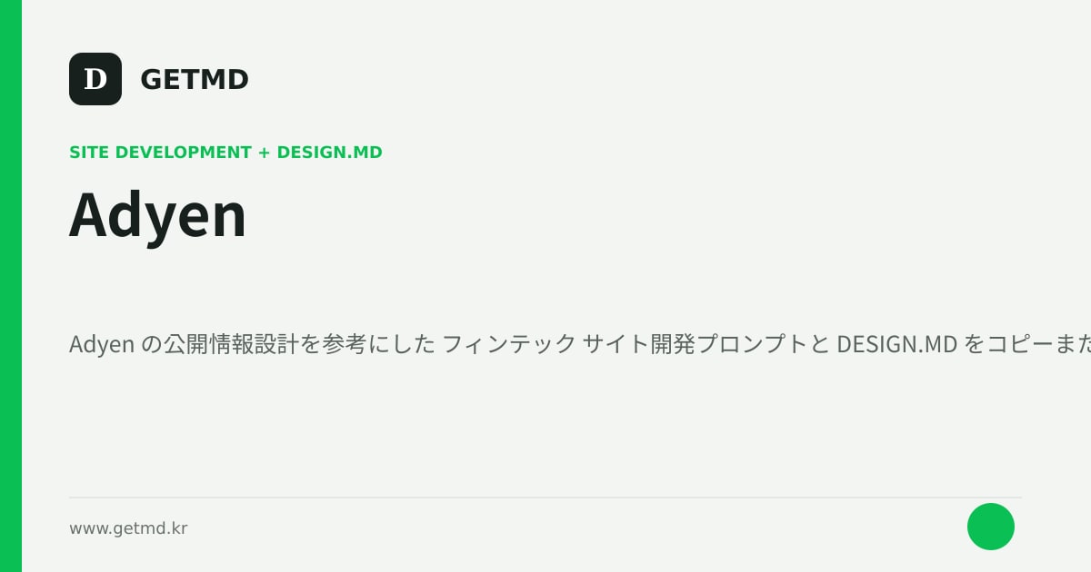 Adyen サイト開発プロンプトと DESIGN.MD