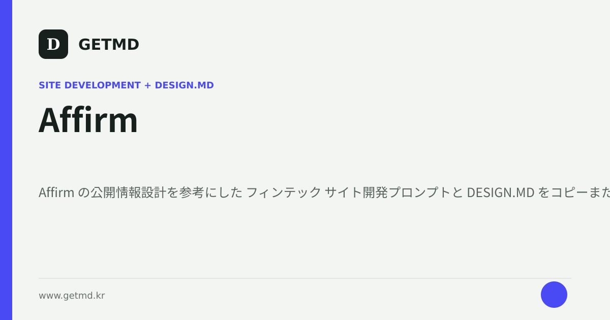 Affirm サイト開発プロンプトと DESIGN.MD