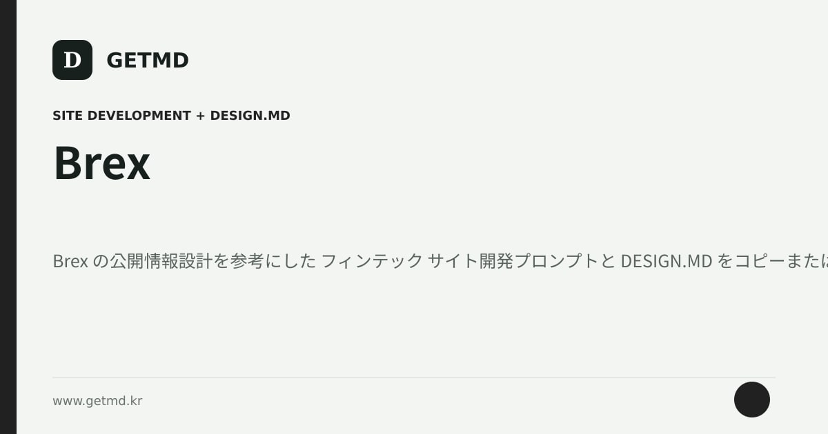 Brex サイト開発プロンプトと DESIGN.MD