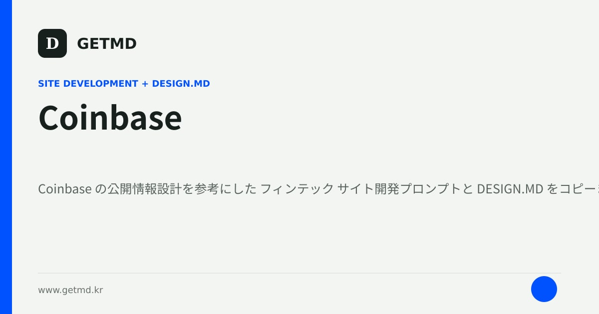 Coinbase サイト開発プロンプトと DESIGN.MD