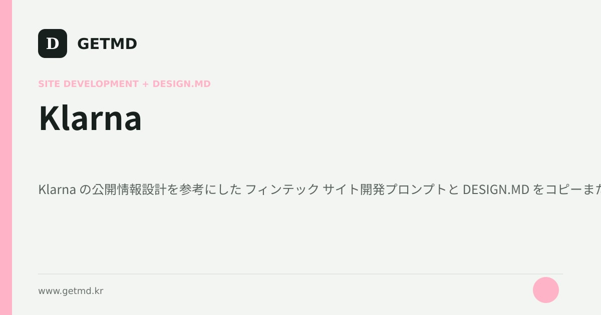 Klarna サイト開発プロンプトと DESIGN.MD