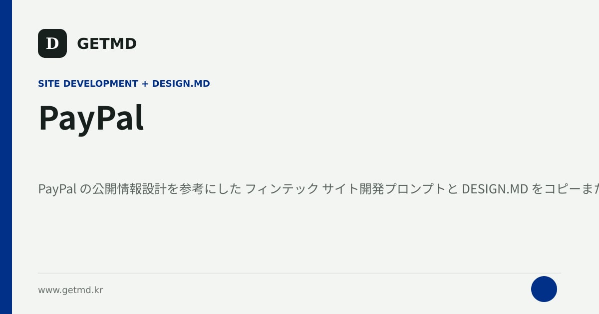 PayPal サイト開発プロンプトと DESIGN.MD