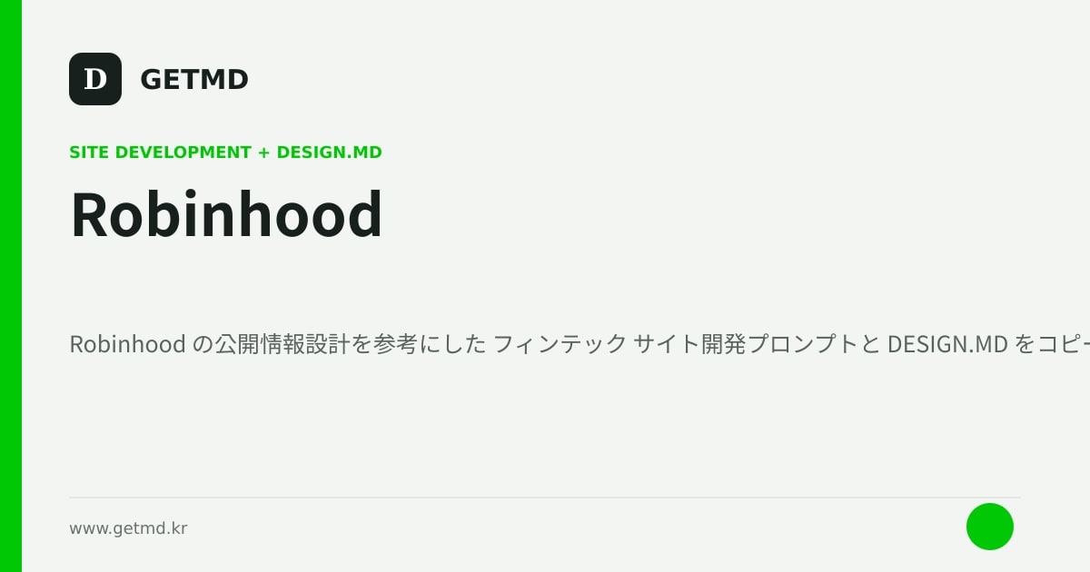 Robinhood サイト開発プロンプトと DESIGN.MD