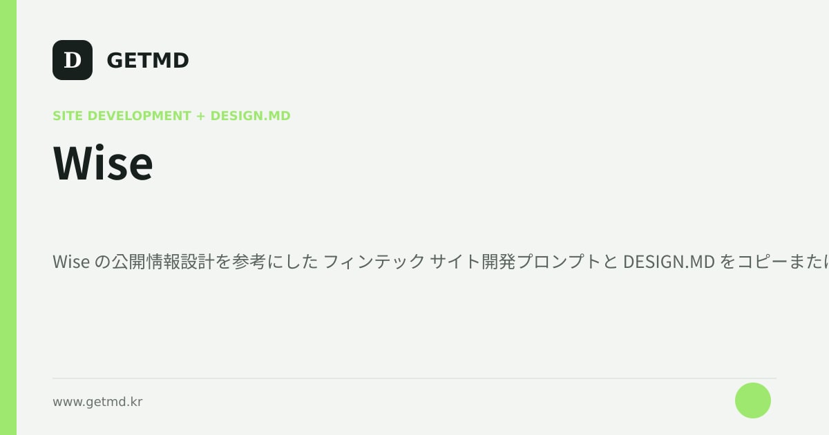 Wise サイト開発プロンプトと DESIGN.MD