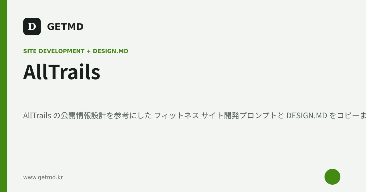 AllTrails サイト開発プロンプトと DESIGN.MD