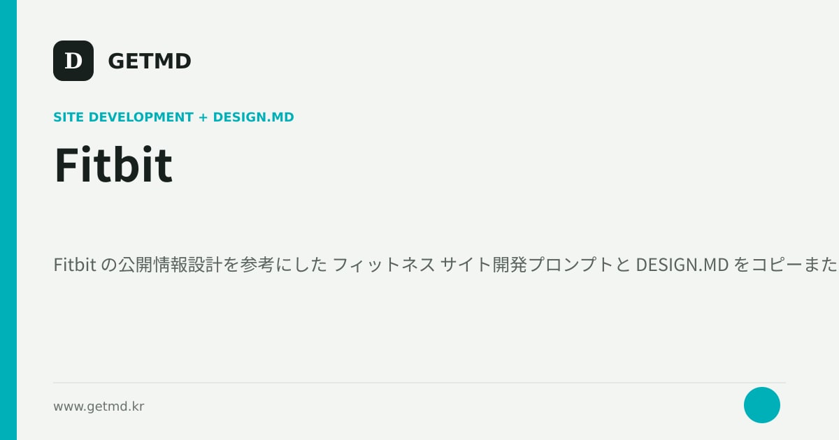 Fitbit サイト開発プロンプトと DESIGN.MD