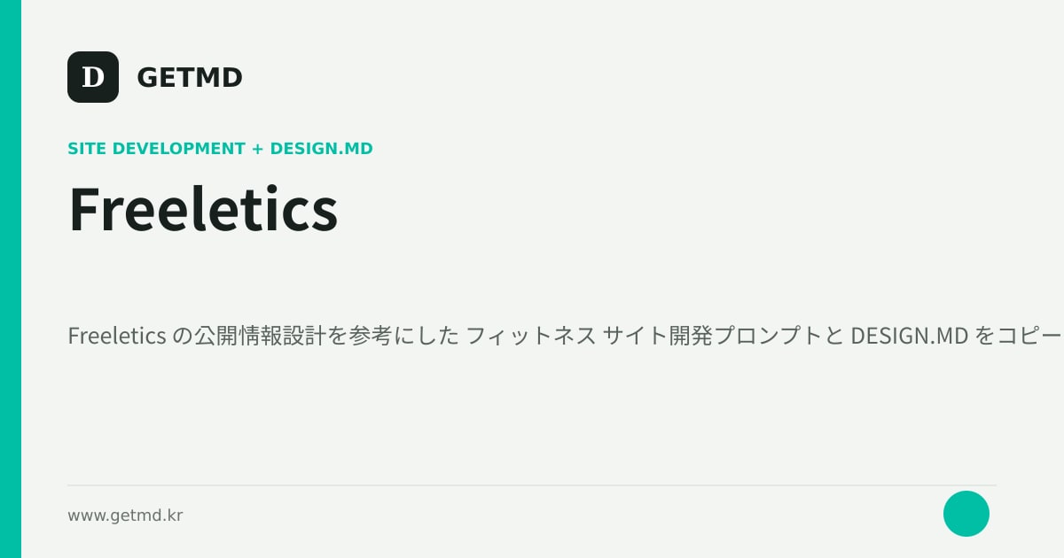 Freeletics サイト開発プロンプトと DESIGN.MD