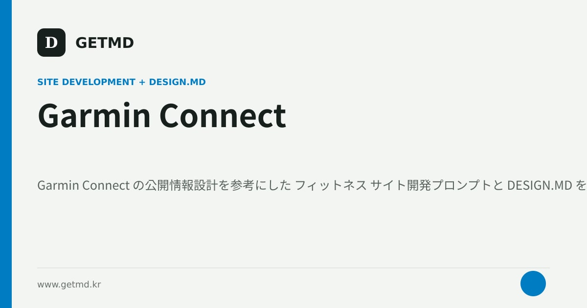 Garmin Connect サイト開発プロンプトと DESIGN.MD