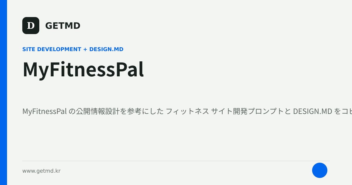 MyFitnessPal サイト開発プロンプトと DESIGN.MD