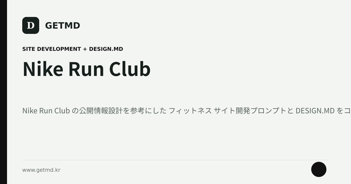 Nike Run Club サイト開発プロンプトと DESIGN.MD