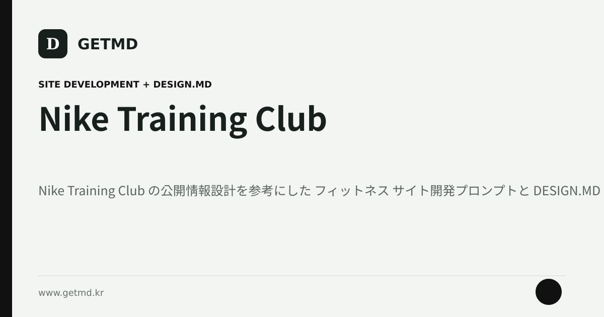 Nike Training Club サイト開発プロンプトと DESIGN.MD