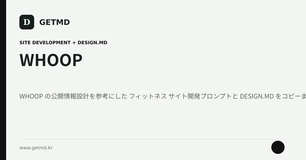 WHOOP サイト開発プロンプトと DESIGN.MD