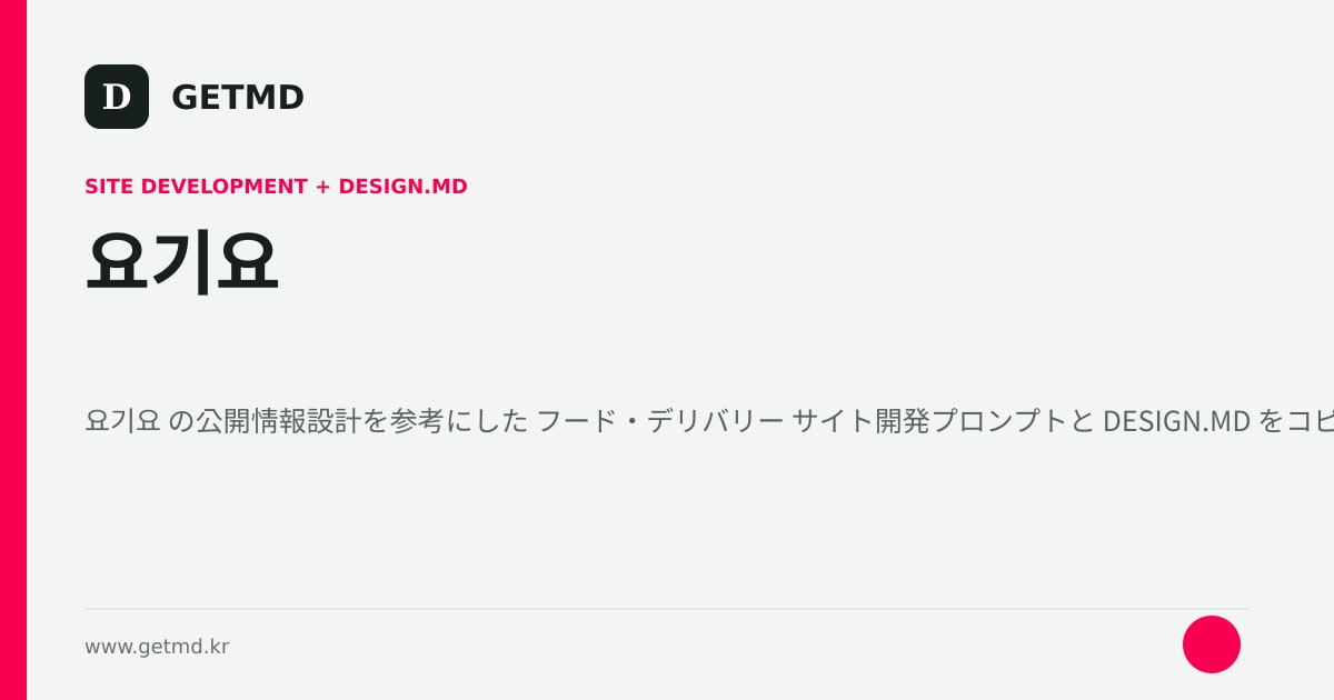 요기요 サイト開発プロンプトと DESIGN.MD