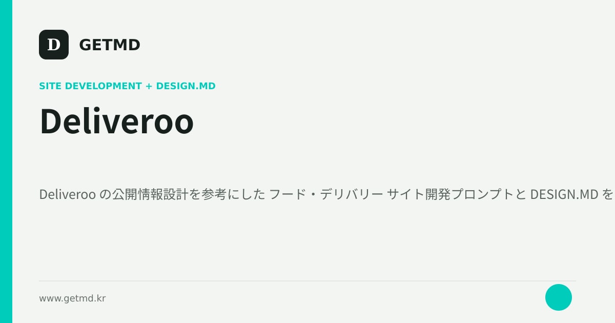 Deliveroo サイト開発プロンプトと DESIGN.MD