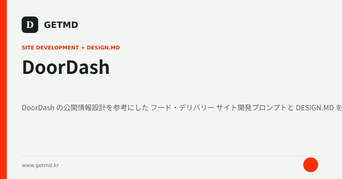 DoorDash サイト開発プロンプトと DESIGN.MD
