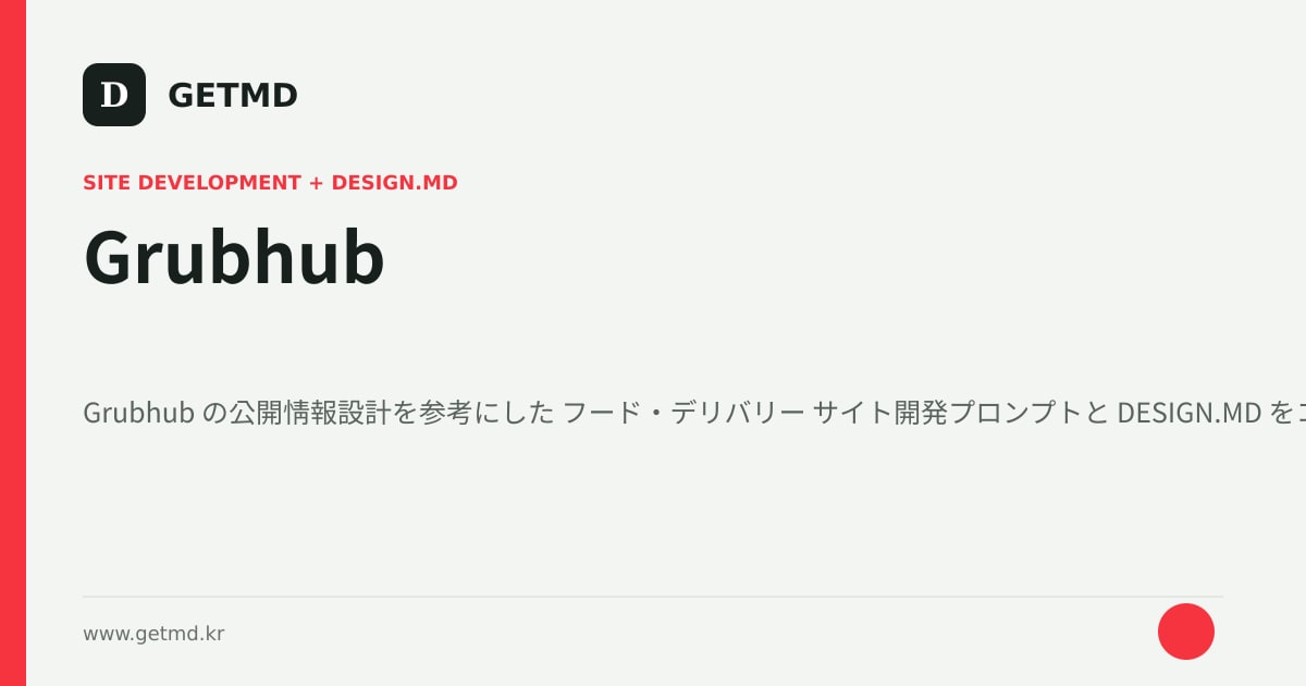 Grubhub サイト開発プロンプトと DESIGN.MD