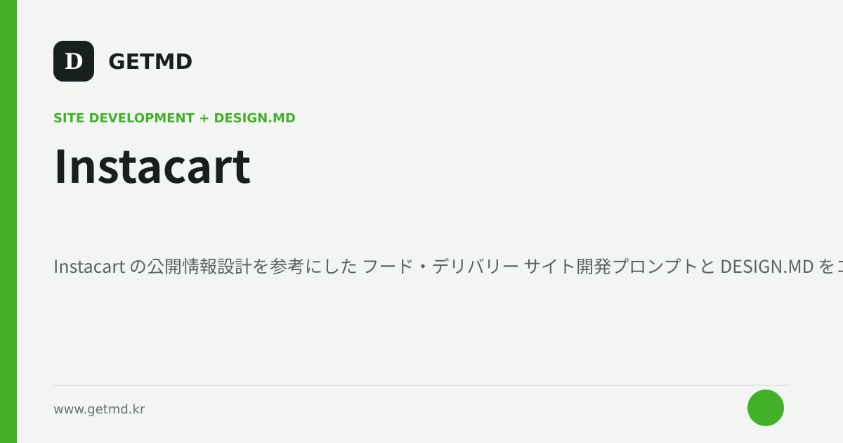 Instacart サイト開発プロンプトと DESIGN.MD