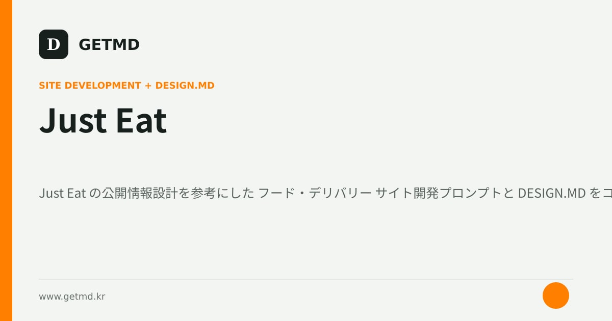 Just Eat サイト開発プロンプトと DESIGN.MD