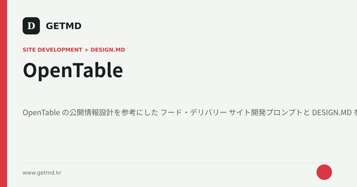 OpenTable サイト開発プロンプトと DESIGN.MD