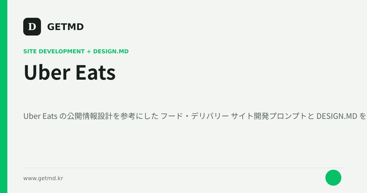 Uber Eats サイト開発プロンプトと DESIGN.MD