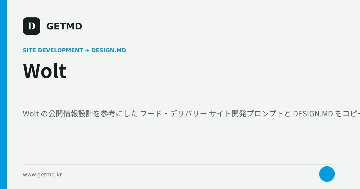 Wolt サイト開発プロンプトと DESIGN.MD
