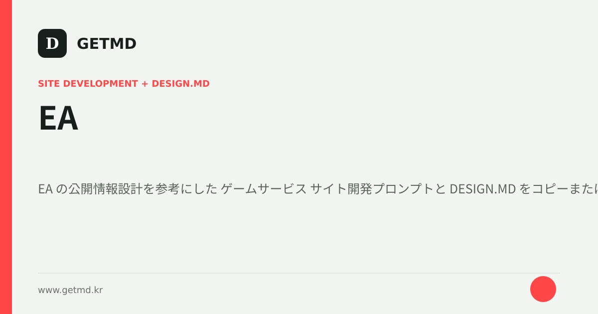 EA サイト開発プロンプトと DESIGN.MD
