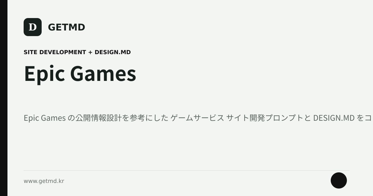 Epic Games サイト開発プロンプトと DESIGN.MD