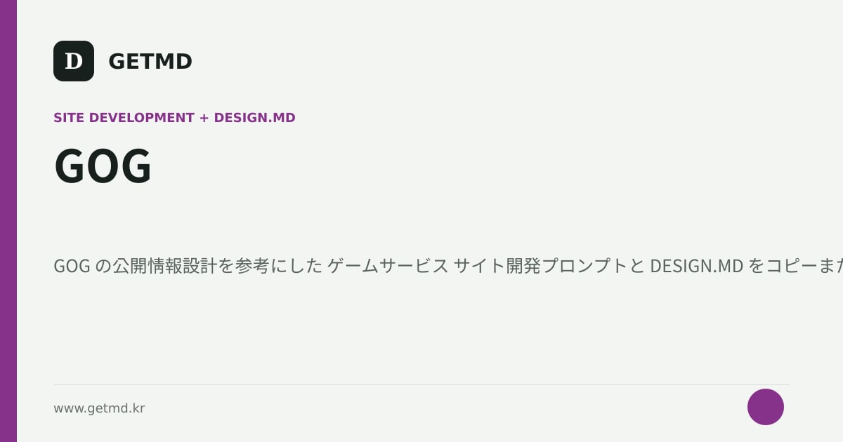 GOG サイト開発プロンプトと DESIGN.MD