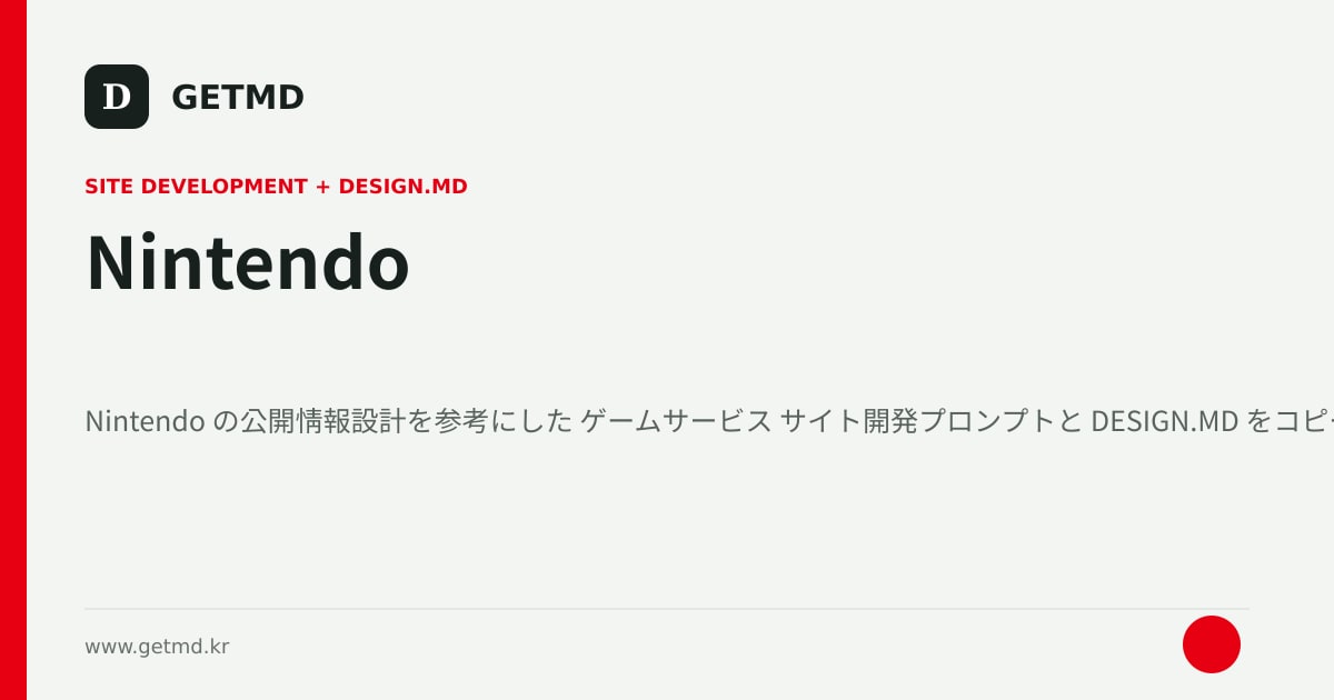 Nintendo サイト開発プロンプトと DESIGN.MD