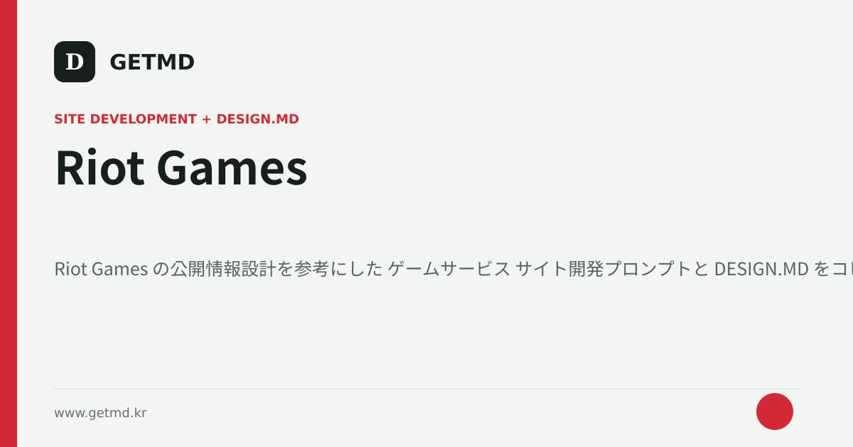 Riot Games サイト開発プロンプトと DESIGN.MD