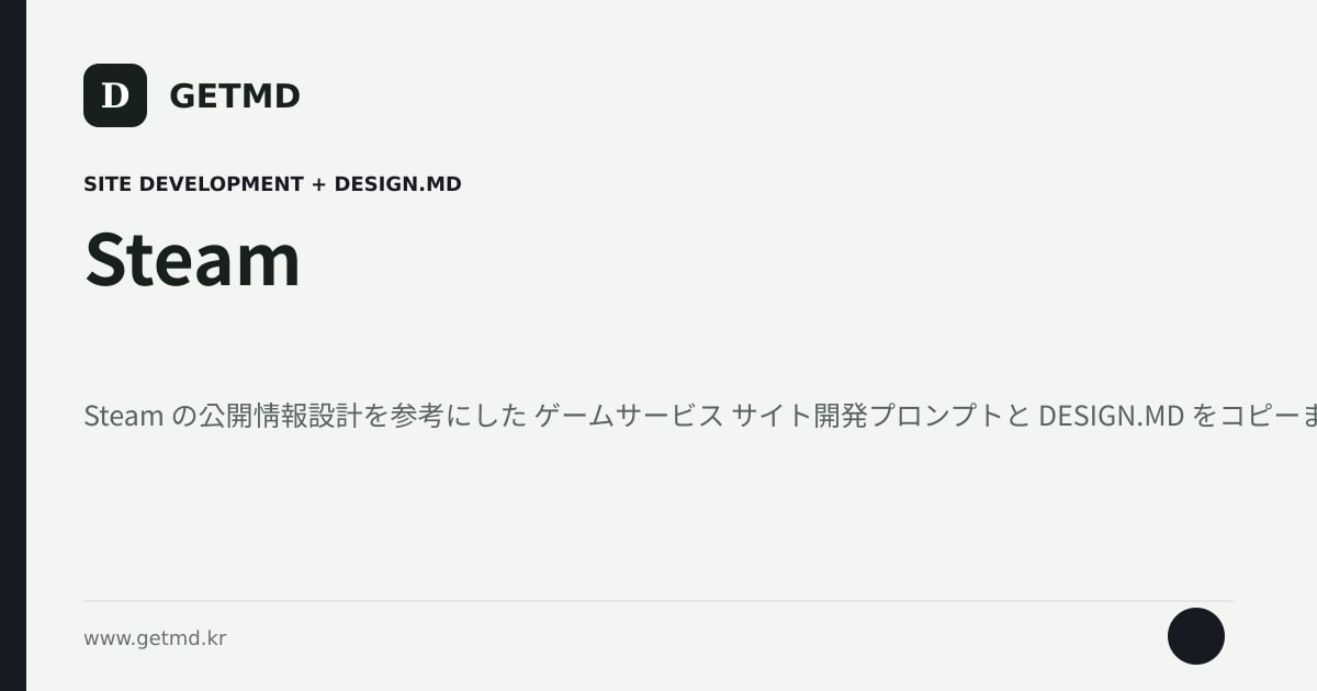 Steam サイト開発プロンプトと DESIGN.MD