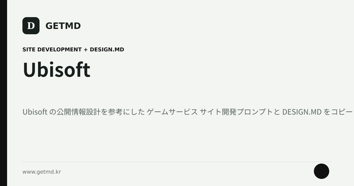 Ubisoft サイト開発プロンプトと DESIGN.MD