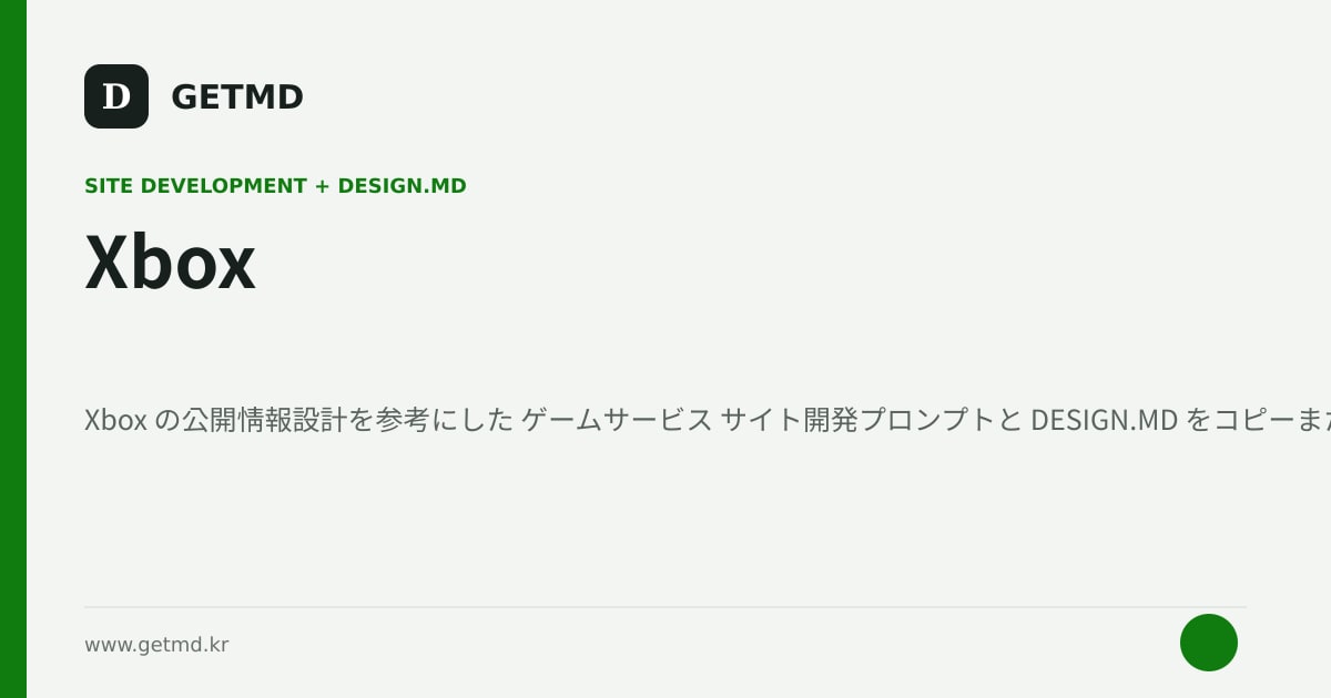 Xbox サイト開発プロンプトと DESIGN.MD