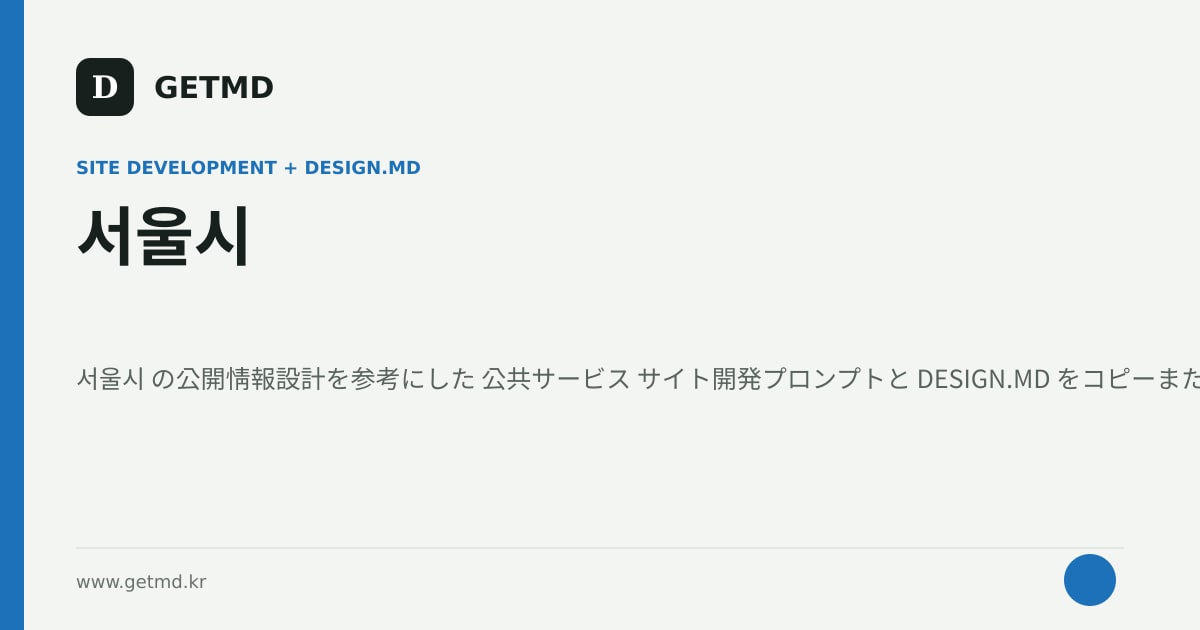 서울시 サイト開発プロンプトと DESIGN.MD