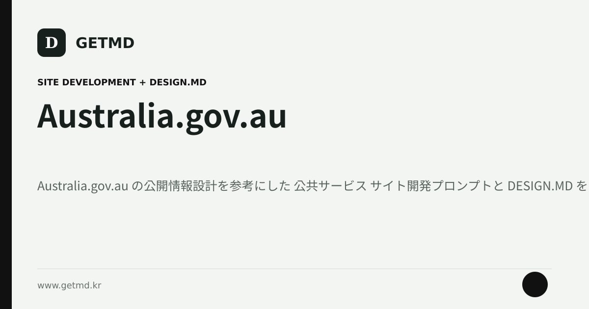 Australia.gov.au サイト開発プロンプトと DESIGN.MD
